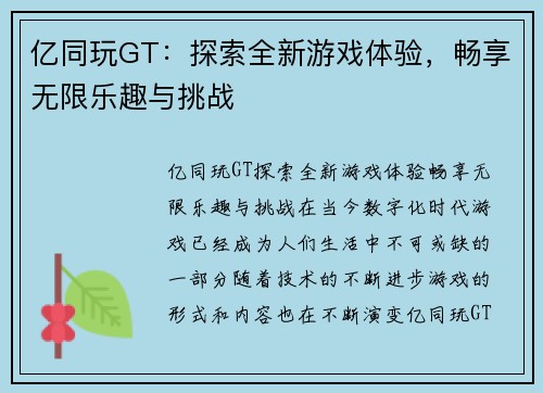 亿同玩GT：探索全新游戏体验，畅享无限乐趣与挑战