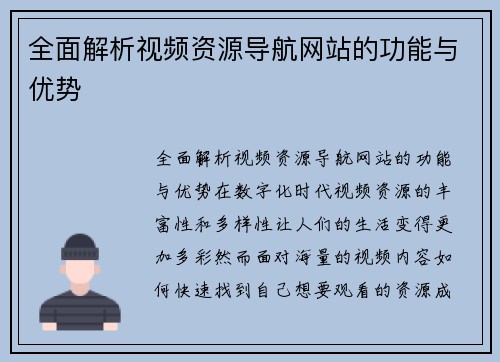 全面解析视频资源导航网站的功能与优势